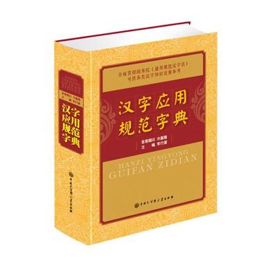 正版新书]汉字应用规范字典李行健9787500093466