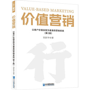 价值营销:以客户价值实现为基准的营销系统(第2版)