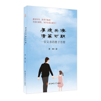 正版新书]厚德共济 清华可期 一位父亲的教子历程满樽 著9787567