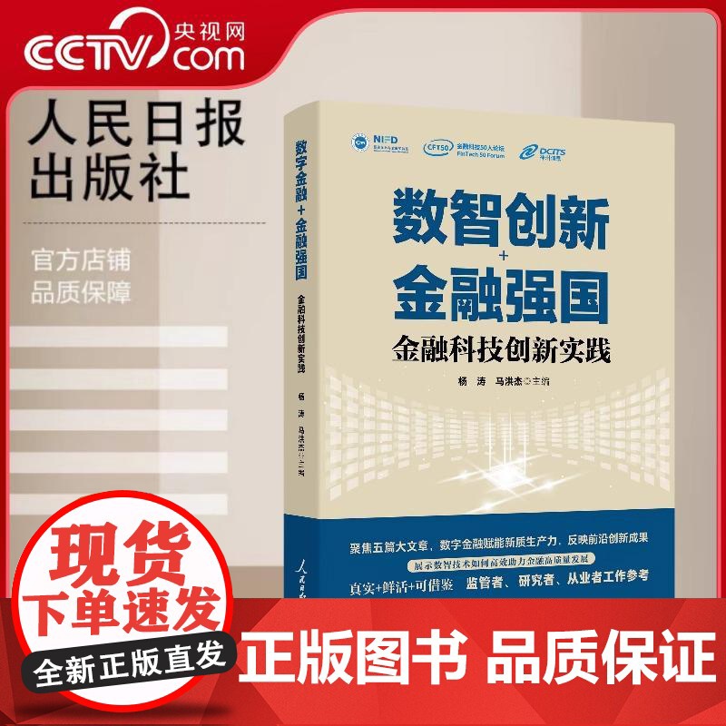 [央视网]数智创新金融强国 金融科技创新实践 经济通俗读物聚焦于数字化与新技术助力落实金融五篇大文章的优秀实践 RR