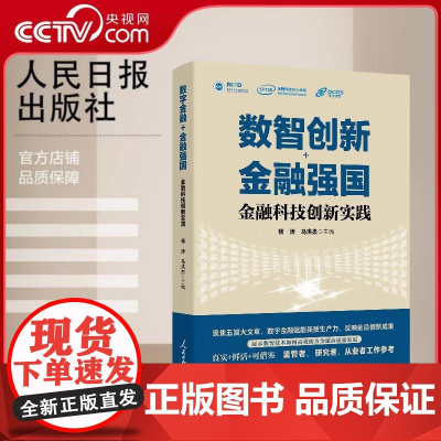 [央视网]数智创新金融强国 金融科技创新实践 经济通俗读物聚焦于数字化与新技术助力落实金融五篇大文章的优秀实践 RR