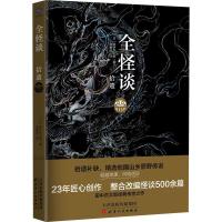 正版新书]全怪谈拾遗田中贡太郎9787201137742