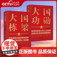 [央视网][全2册]大国功勋+大国栋梁 党员干部党建教育学习培训党政书籍 读懂新中国历程 张希贤 余玮 吴志菲人民日报出
