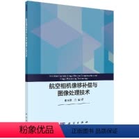 [正版]航空相机像移补偿与图像处理技术