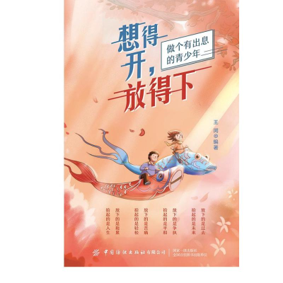 醉染图书想得开放得下(做个有出息的青少年)9787518073955