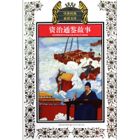 音像资治通鉴故事(少年版)/传世经典库徐尚衡