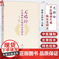 尤昭玲中医辅助生殖临证思辨录 曾倩 尤昭玲 本书将中西医生殖医学巧妙地结合反映了当代生殖医学临床及科研的新成果人民卫生出