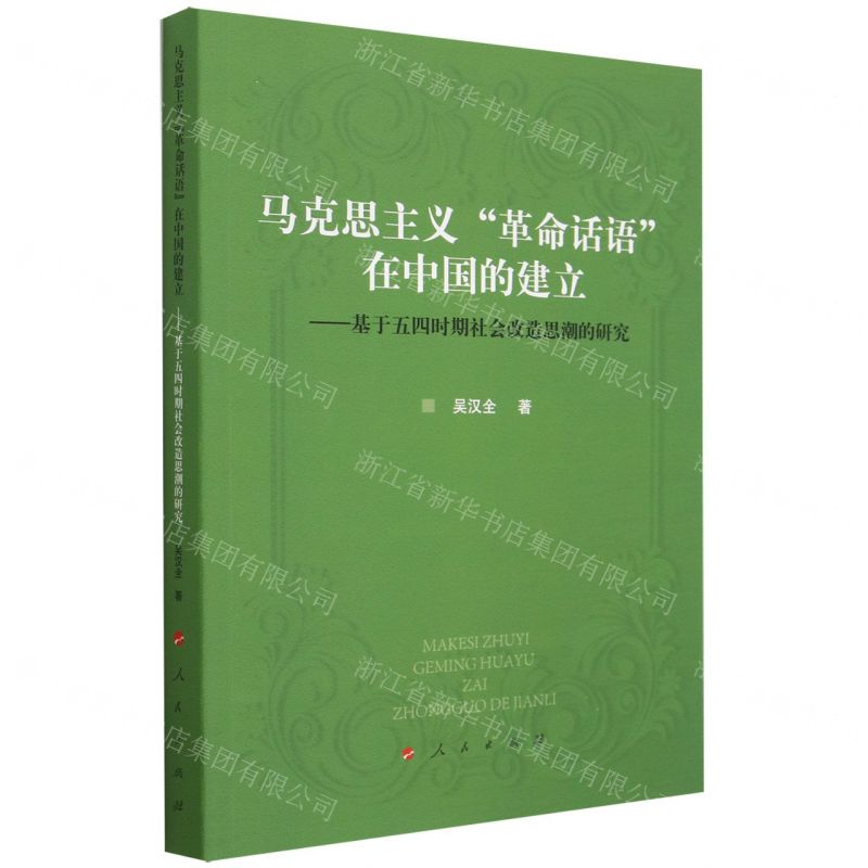[N]马克思主义革命话语在中国的建立--基于五四时期社会改造思潮的研究-9787010256610