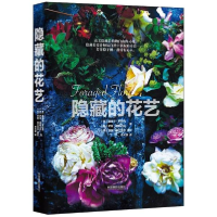 醉染图书隐藏的花艺9787517907589