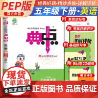 2025春荣德基小学典中点英语五年级下册人教版赠小学生古诗词 小学课本教材同步练习学霸课堂提分笔记