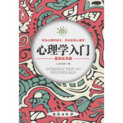 正版新书]心理学入门心灵花园 著 著作9787516811337