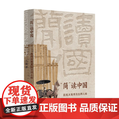 简 读中国 敦煌汉简里的丝绸之路 马丽 著 历史