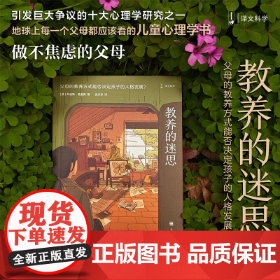 教养的迷思:父母的教养方式能否决定孩子的人格发展?朱迪斯·哈里斯著 如何说孩子才会听儿童行为心理学育儿百科家庭教育好妈妈
