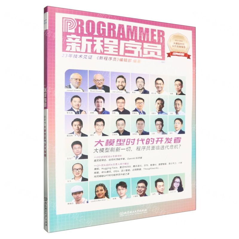 [N]新程序员(7大模型时代的开发者)-9787576337921