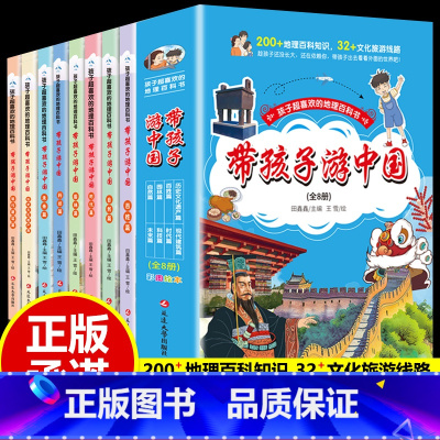 带孩子游中国[全8册] [正版]带孩子游中国历史文化遗产篇百姓篇等全8册小学生课外读物科普类启蒙书老师三四五六年级小学生