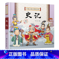 中国古典名著连环画--史记 [正版]中国古典名著连环画 史记 彩图注音版 6-8-12岁中小学生中国经典阅读课外书 中国