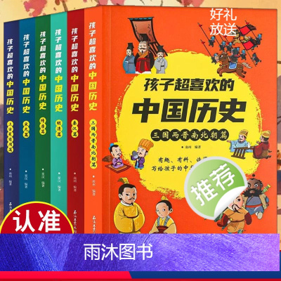 孩子超喜欢的中国历史(全六册) [正版]孩子超喜欢的中国历史全六册7-15岁中国历史典故漫画上古夏商周三国两晋南北朝秦汉