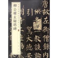 柳公权玄秘塔碑--中华经典碑帖彩色放大本