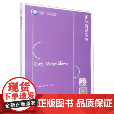国际贸易实务(互联网+融媒体系列教材高等院校十三五规划教