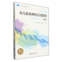 [N]幼儿歌曲弹唱实用教程(附谱本第3版融媒体版教育类专业岗课赛证融通配套教材)-9787303293483