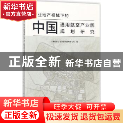 正版 产业地产视域下的中国通用航空产业园规划研究 中航长沙设计