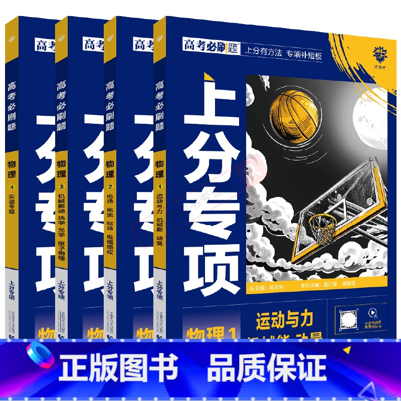 高考物理1234[4本套装] 高中通用 [正版]2025版4本高考必刷题上分专项物理1234运动与力机械能动量电场电流磁
