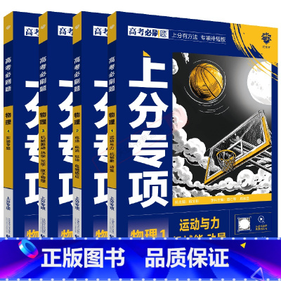 高考物理1234[4本套装] 高中通用 [正版]2025版4本高考必刷题上分专项物理1234运动与力机械能动量电场电流磁