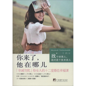 醉染图书你来了,他在哪儿9787511721464