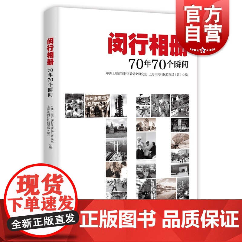 闵行相册/70年70个瞬间 上海市闵行区委党史研究 学林出版社 世纪出版正版书籍