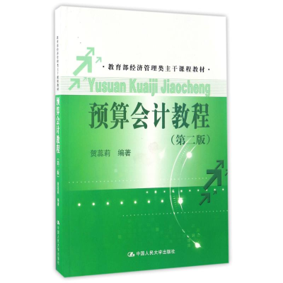 醉染图书预算会计教程(第2版)/经济管理类主干课程教材9787300759