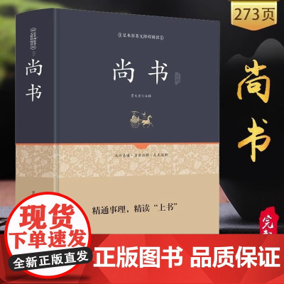[精装正版]尚书 正版原著全译注完整版无删减 文白对照原文注释译文 中华经典古典名著 青少年成人版足本无障碍阅读书籍