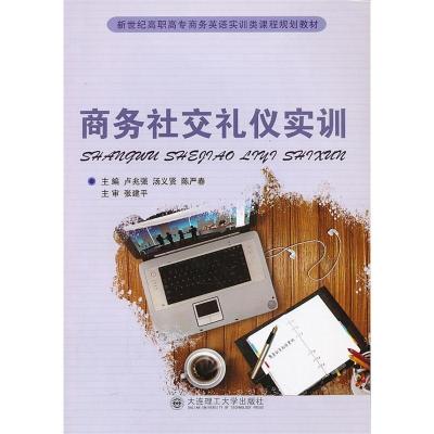 正版新书]商务社交礼仪实训卢兆强,汤义贤,陈严春 主编978756