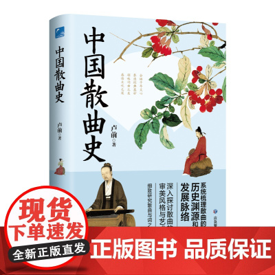 中国散曲史 元代文学通史 全彩插图版 散曲基础知识 词曲概论 文学常识 大学教材 正版书籍