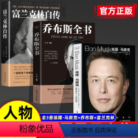 3本]马斯克+乔布斯+富兰克林 [正版]埃隆马斯克传中文克里斯麦克纳布著放眼未来无所畏惧硅谷钢铁侠特斯拉SpaceX商业
