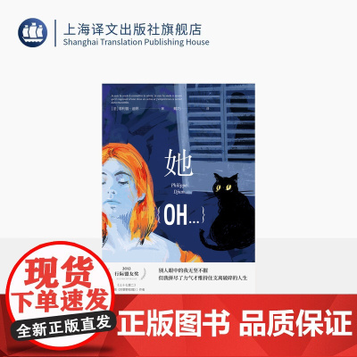 她 [法]菲利普·迪昂著 戴巧 译 法国文学 女性主义 代表作三十七度二 于佩尔 电影原著小说 金球奖最佳外语片 单身女
