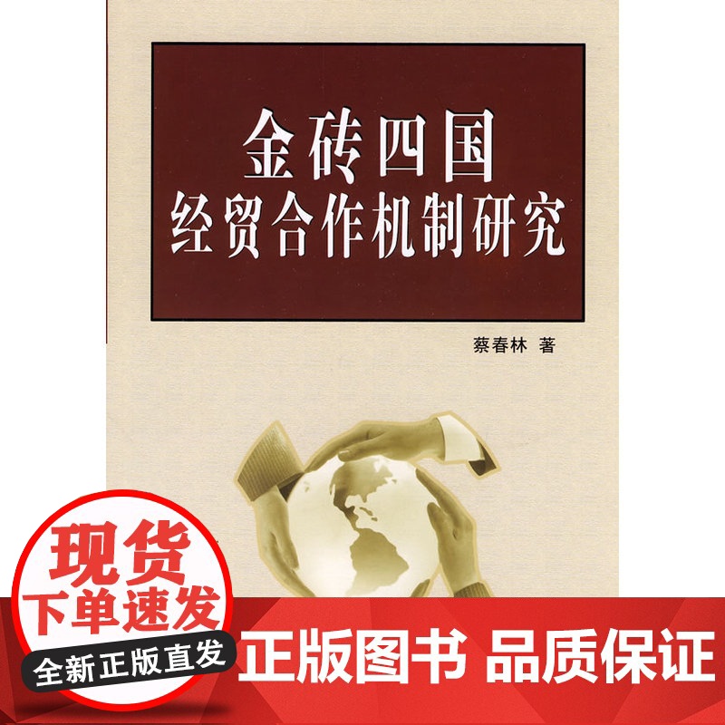 金砖四国经贸合作机制研究 蔡春林 中国财政经济出版社一 正版书籍