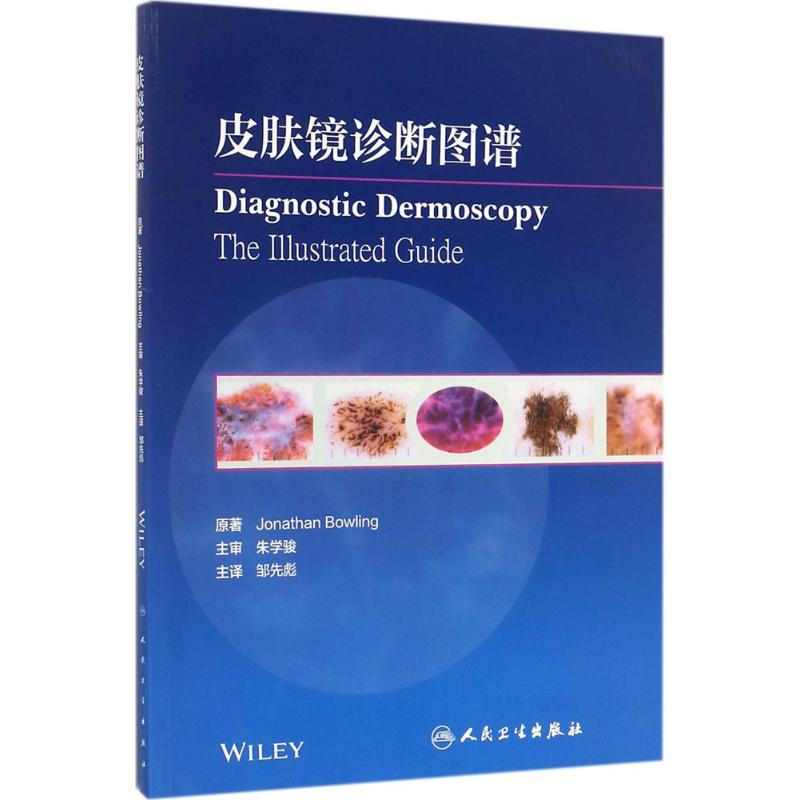 [M]皮肤镜诊断图谱-9787117252928