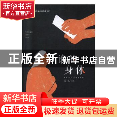 正版 谁的身体 吴玄 中国文史出版社 9787520514682 书籍