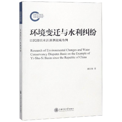 [M]环境变迁与水利纠纷-9787313197702