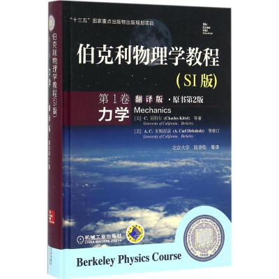 醉染图书伯克利物理学教程9787111513629