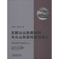 音像天然火山灰质材料与火山灰高能混凝土安爱军,周永祥