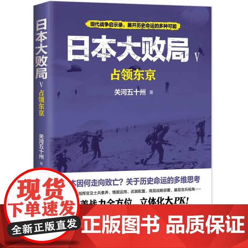 日本大败局5占领东京第二次世界大战轰炸东京日苏美军作战海战硫磺岛冲绳岛战役战力战役太平洋战争历史书籍XD