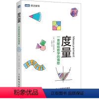 [正版]出版社度量 一首献给数学的情歌 科普读物 数学 大小和形状 时间和空间 几何学和微积分科普知识人民邮电出版社