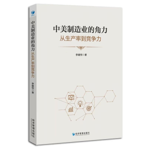 正版新书]中美制造业的角力:从生产率到竞争力李媛恒著978750968