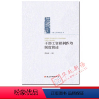 [正版] 干部工资福利保险制度简述 贾洪波 主编 干部工作研究丛书 党建读物出版社