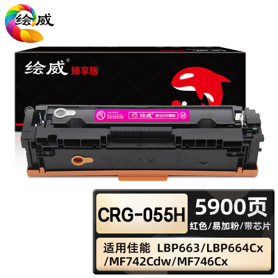 绘威臻享版 红色易加粉硒鼓带芯片 CRG-055H 彩鼓 1支装(单位:支)