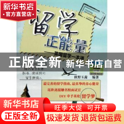 正版 留学正能量:英国留学一本通 秋野玉茜编著 中国人民大学出版
