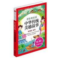 正版新书]《中华传统美德故事》影响孩子一生的中国文学经典逐字