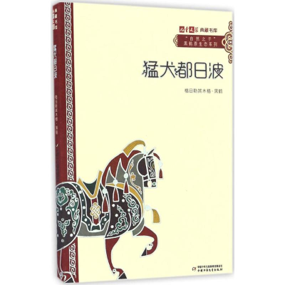 [M]猛犬都日波-9787514835380