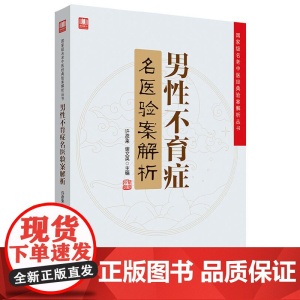 男性不育症名医验案解析